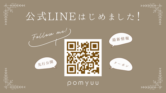 pomyuu公式LINE開設のお知らせ